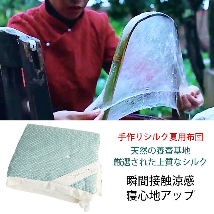 手作りシルク夏用布団  厳選された上質なシルク  良い睡眠  瞬間接触涼感?寝心地アップ  数量限定  ２点目３０％OFF