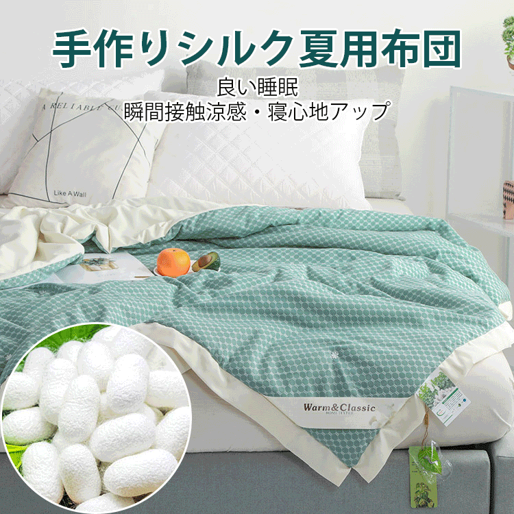 手作りシルク夏用布団  厳選された上質なシルク  良い睡眠  瞬間接触涼感?寝心地アップ  数量限定  ２点目３０％OFF
