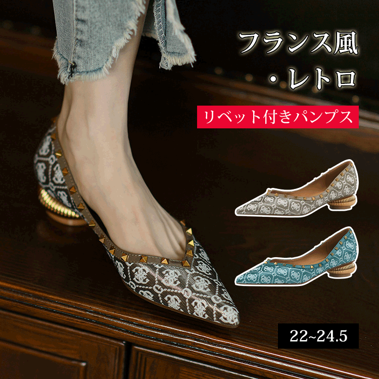 リベット付きパンプス