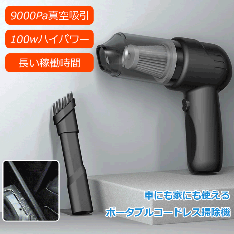ポータブルコードレス掃除機