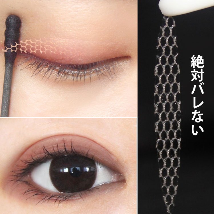 メッシュアイテープ  自然  絶対バレない