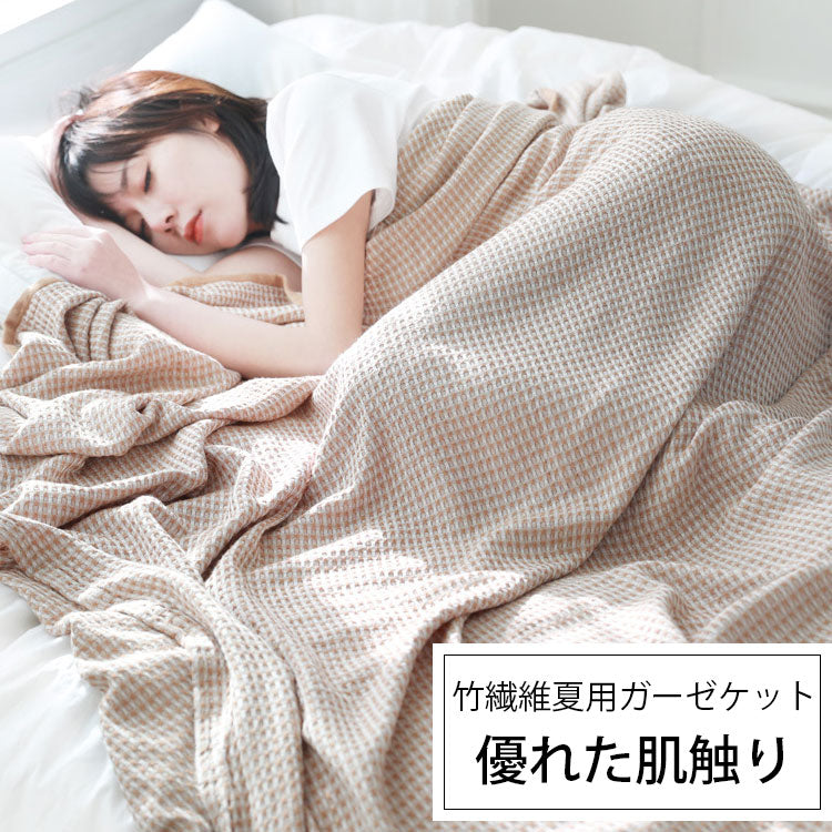 竹繊維夏用ガーゼケット  80％竹繊維＋20綿  80本ガーゼ  優れた肌触り  高級な質感  色が褪めない/臭くない  数量限定  ２点目半額