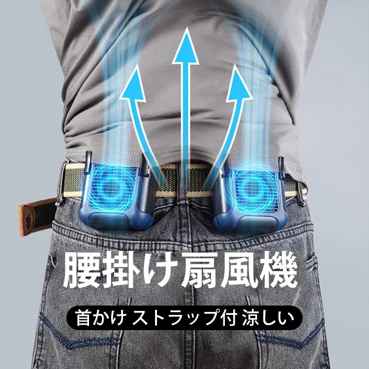 首掛け扇風機 USB充電式【最安値に挑戦中！2点目から半額】