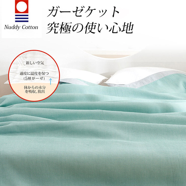【5重ガーゼケット】夏は寝汗知らずで快眠　綿100％　　