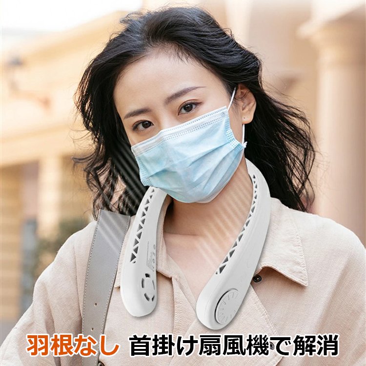 羽根なし首掛け式扇風機