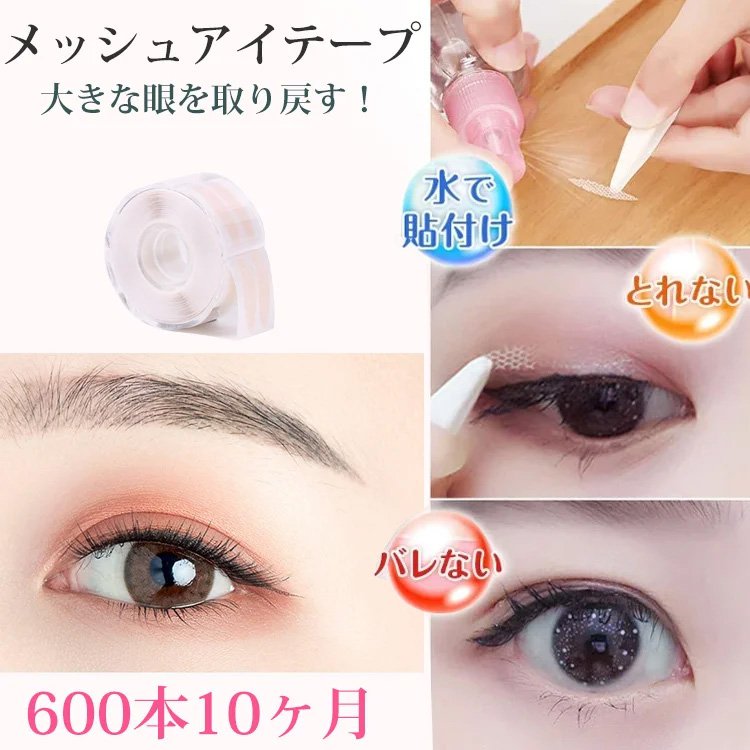 メッシュアイテープ  簡単に魅力的な目元を作る