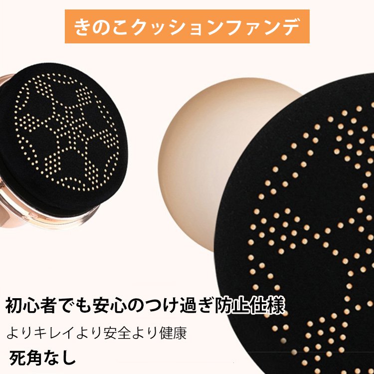 きのこクッションファンデ、美肌に