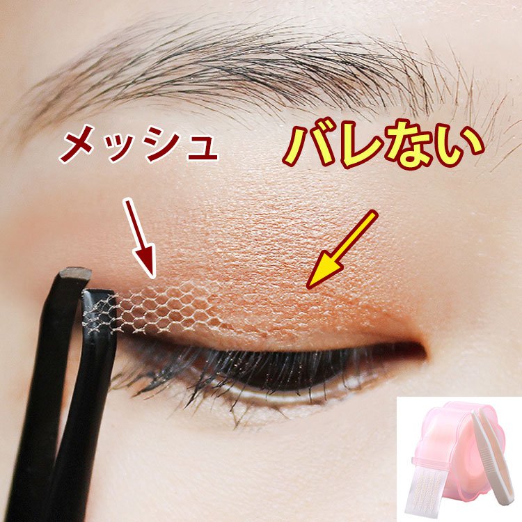 メッシュアイテープ  自然  絶対バレない