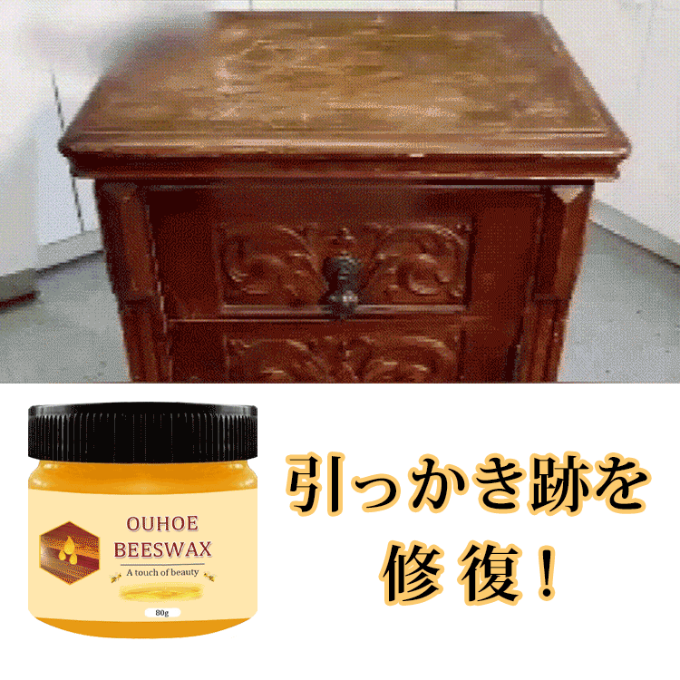 木製家具用蜜蠟ワックス